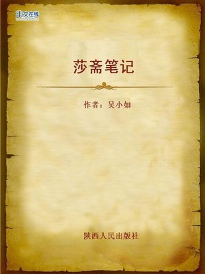 cover image of 莎斋笔记 (Notes in Shazhai)